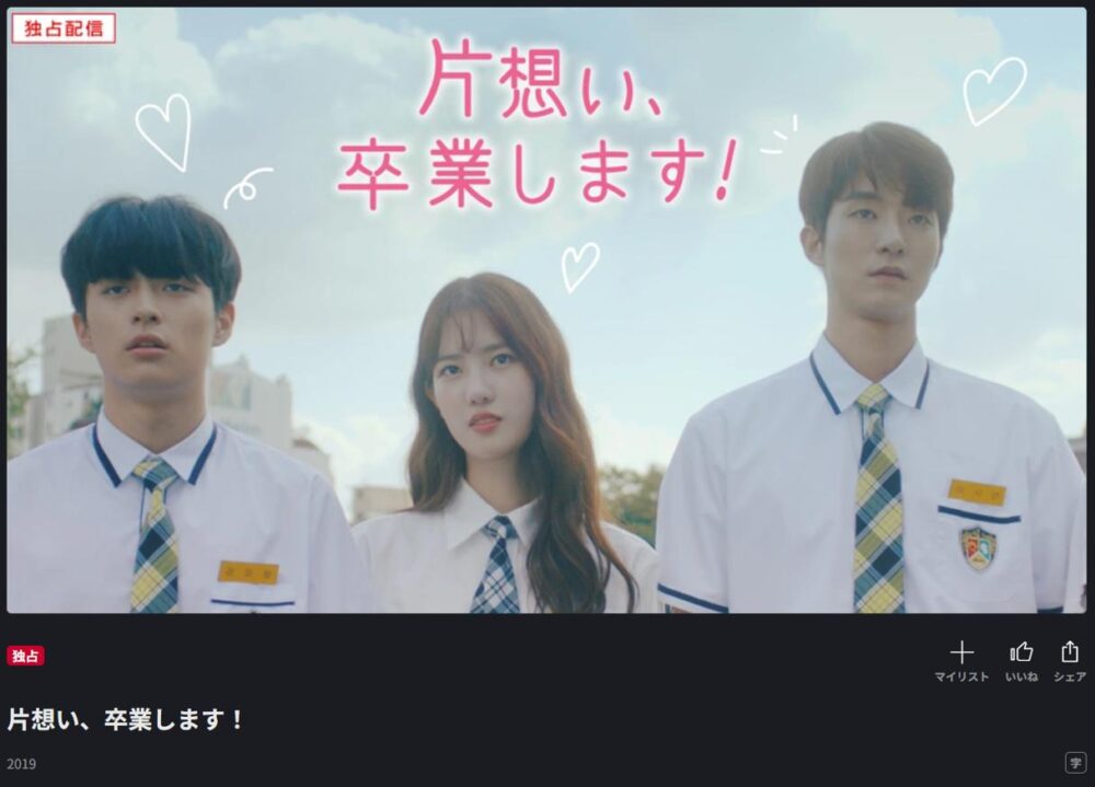 片想い、卒業します！　FOD